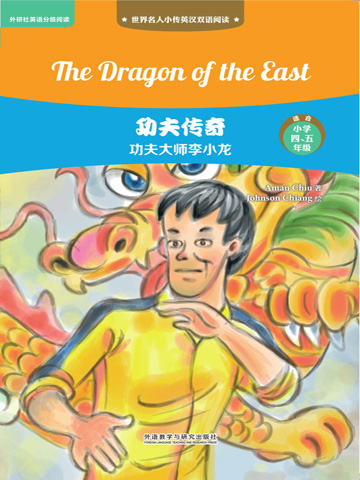 功夫传奇：功夫大师李小龙（英汉双语） The Dragon of the East